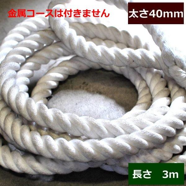 ターザンロープ　登り綱 ビニロン　40ｍｍ×3ｍ DIY 家庭用 クライミングロープ　トレーニング　...