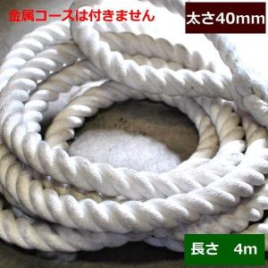 ターザンロープ　登り綱 ビニロン　40ｍｍ×4ｍ DIY