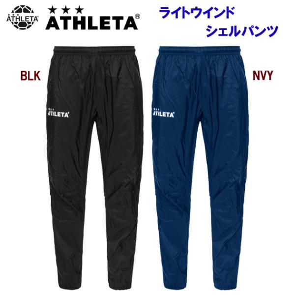 ピステ クリアランス ATHLETA(アスレタ) ライトウインドシェルパンツ(メンズ/ピステ) 02...