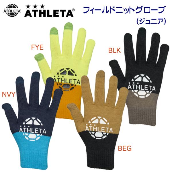 ニット手袋 クリアランス ATHLETA(アスレタ) JRフィールドニットグローブ 05309J