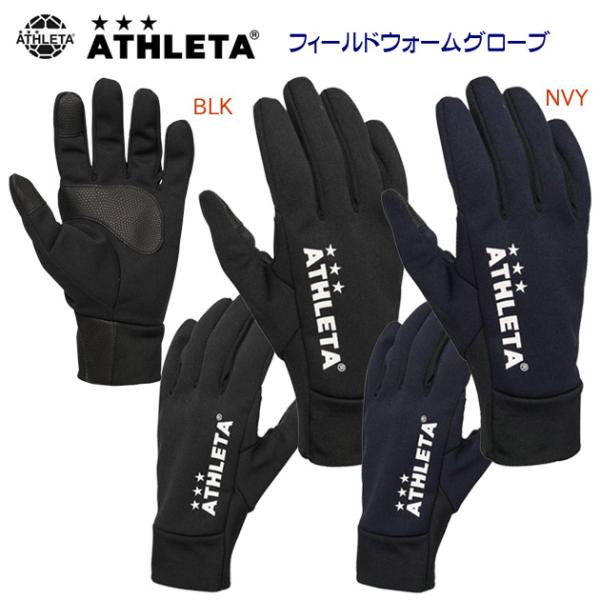 セール 手袋 ATHLETA(アスレタ) フィールドウォームグローブ(メンズ/手袋) 05343