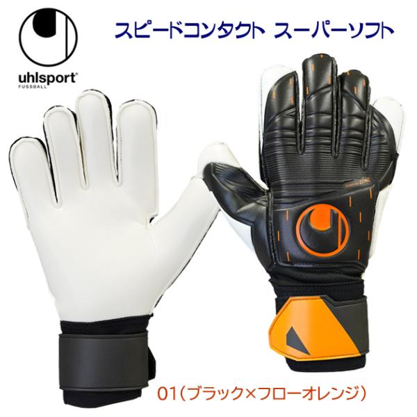 キーパーグラブ Uhlsport(ウールシュポルト) スピードコンタクト スーパーソフト(キーパーグ...