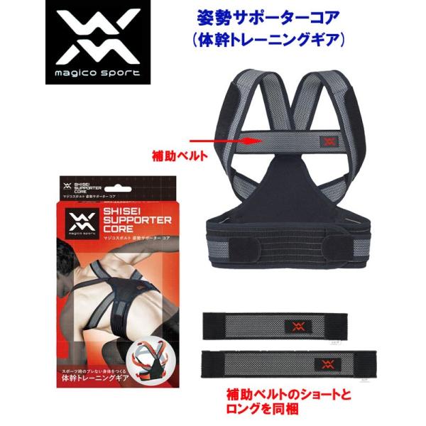 サポーター magico sport(マジコスポルト) 姿勢サポーターコア 3722