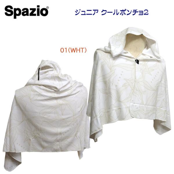 熱中症対策 SPAZIO(スパッツィオ) ジュニア クールポンチョ2 AC0139