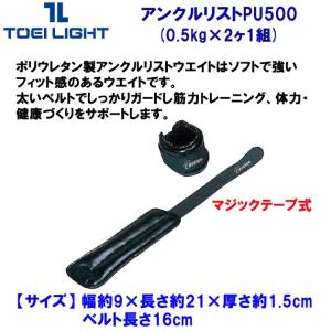 トレーニンググッズ 家トレグッズ TOEI LIGHT(トーエイライト) アンクルリストPU500 H-8890 0.5kg｜ropero