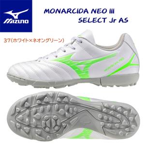 ジュニアトレシュー mizuno(ミズノ) モナルシーダNEO III SELECT Jr AS(ジュニア/サッカートレシュー) P1GE252537
