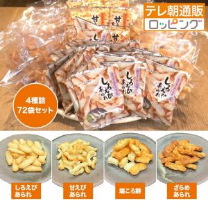 丸米製菓 あられ4種詰め合わせ 72袋セット ニッポンめしあがれ テレビ朝日 テレ朝通販 ロッピング 国産もち米100％ 個包装 えび 塩 ざらめ