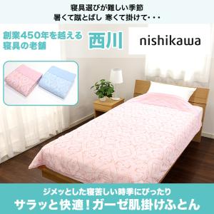 西川(nishikawa) サラッと快適!ガー...の詳細画像1