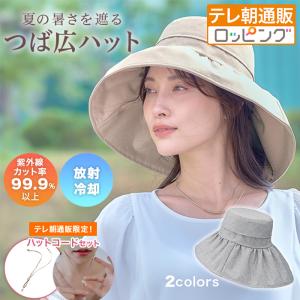 サンブロックラボ 遮夏ワイドハット じゅん散歩 テレ朝通販 ロッピング テレビ朝日 放射冷却
