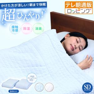 モリリン冷感トップクラス!ひんやり冷感寝具プレミアムII 2点セット セミダブル ロッピング 今田通販 接触冷感 除湿 消臭 リバーシブル テレ朝通販