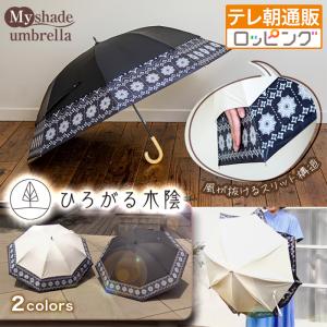 ひろがる木陰 マイシェードアンブレラ じゅん散歩 テレ朝通販 ロッピング テレビ朝日 涼しい日傘 晴雨兼用 遮光 UVカット