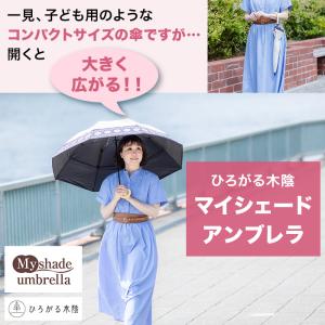 ひろがる木陰 マイシェードアンブレラ じゅん散...の詳細画像1