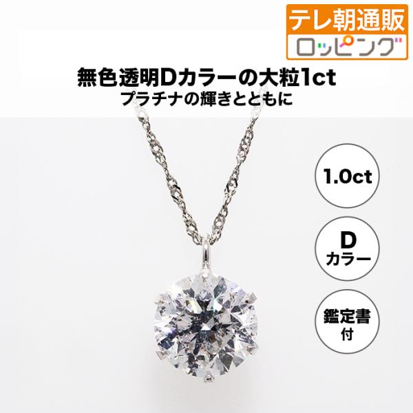 プラチナ大粒1ct Dカラーダイヤモンドペンダント じゅん散歩 テレ朝通販 ロッピング テレビ朝日 ...