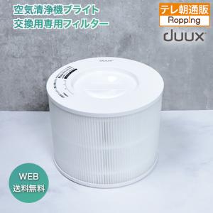 duux(デュクス) ブライト交換用専用フィルター 今田通販 おかん通販 テレビ朝日 テレ朝通販 ロッピング 花粉 PM2.5 ウイルス 除去 脱臭