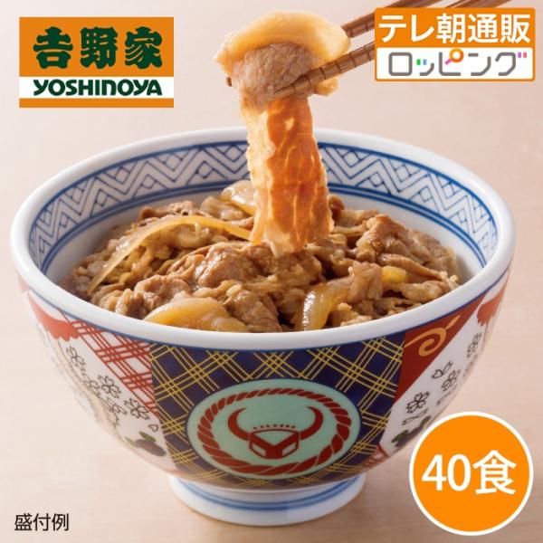 吉野家牛丼の具40食  牛肉の熟成にこだわった牛丼 レンジ 湯せん 簡単調理 冷凍 テレビ朝日 テレ...