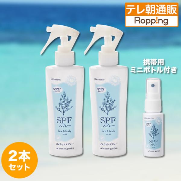 SPFスプレー2本セット ミニボトル1本付き じゅん散歩 テレ朝 テレ朝通販 ロッピング 日焼け止め...