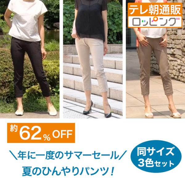 サマーセールひんやりらくらくスタイルアップパンツ 同サイズ3色セット じゅん散歩 テレビ朝日 テレ朝...