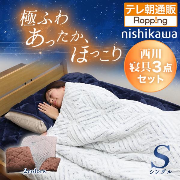 【2点購入時クーポン利用で5980円引き＆送料分値引】nishikawa あったかモフモフ寝具スペシ...