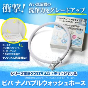 ビバ ナノバブルウォッシュホース じゅん散歩 ...の詳細画像1