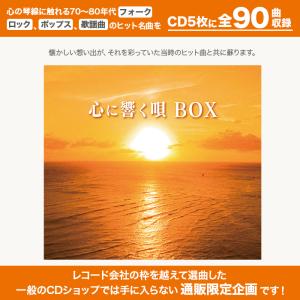 心に響く唄BOX 70_80年代名曲CD集 ニ...の詳細画像1
