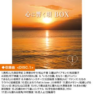 心に響く唄BOX 70_80年代名曲CD集 ニ...の詳細画像2