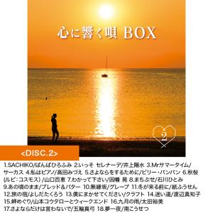 心に響く唄BOX 70_80年代名曲CD集 ニ...の詳細画像3