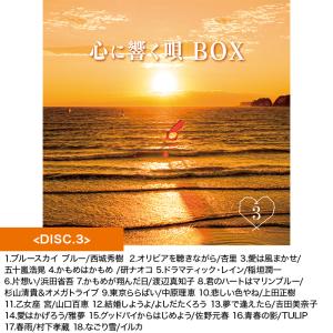 心に響く唄BOX 70_80年代名曲CD集 ニ...の詳細画像4
