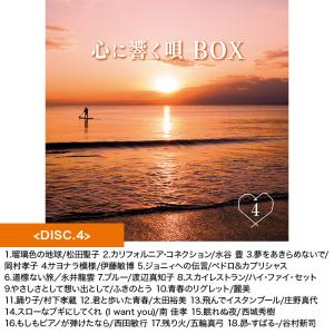 心に響く唄BOX 70_80年代名曲CD集 ニ...の詳細画像5