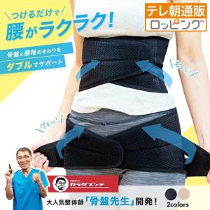 骨盤先生の楽ちん腰ベルト ダブル ワカコさんとマ...の商品画像
