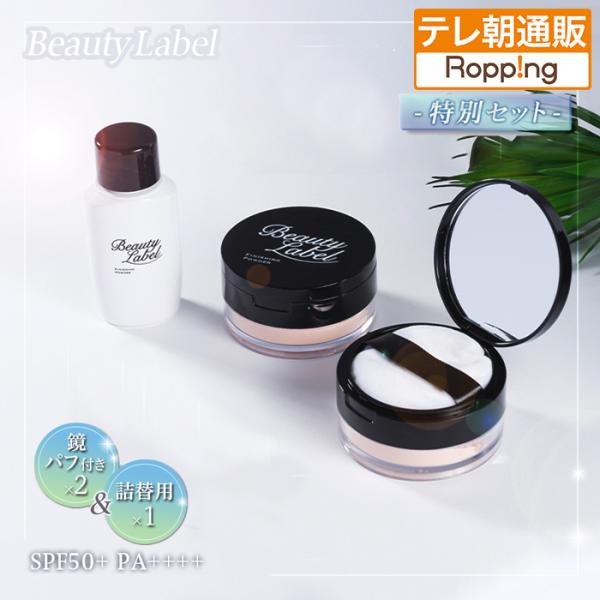 ビューティーレーベル フィニッシングパウダー プレミアム 特別セット じゅん散歩 テレビ朝日 テレ朝...