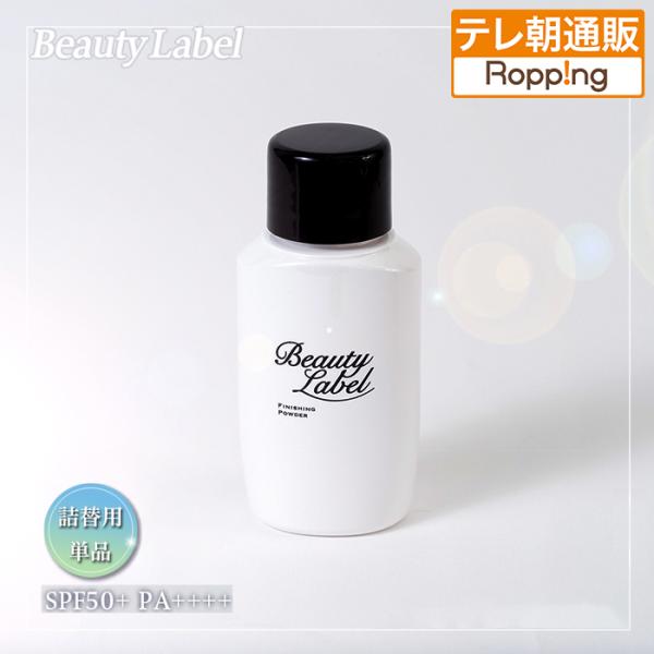 ビューティーレーベル フィニッシングパウダー プレミアム(詰替用) じゅん散歩 テレビ朝日 テレ朝通...