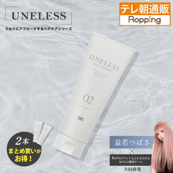 【2個同時購入クーポンで4900円引】UNELESS ウネレス トリートメント 通販スクープ テレビ...