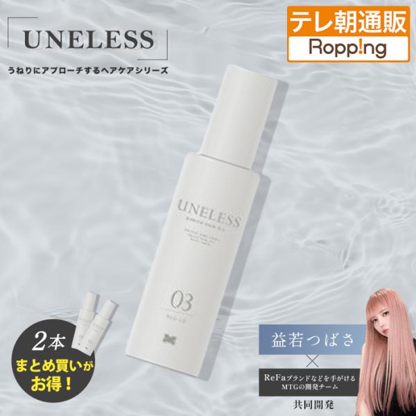 【2個同時購入クーポンで4900円引】UNELESS ウネレス ヘアオイル 通販スクープ テレビ朝日...