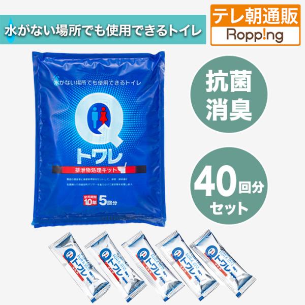 Qトワレ 非常用トイレ40回分セット じゅん散歩 テレビ朝日 テレ朝通販 ロッピング 災害時 防災用...