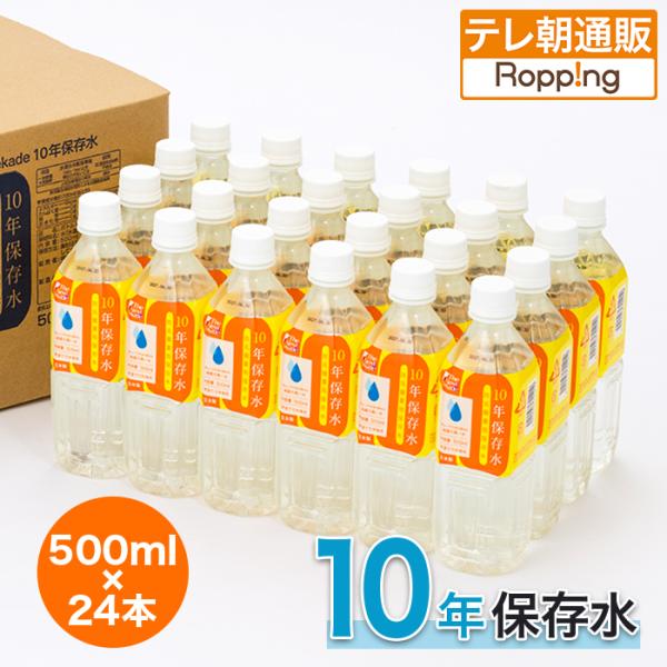 10年保存水500ml×24本 じゅん散歩 テレビ朝日 テレ朝通販 ロッピング 災害時 非常用 防災...