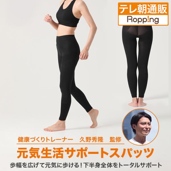 健康づくりトレーナー監修 久野式元気生活サポートスパッツ じゅん散歩 テレビ朝日 テレ朝通販 ロッピ...