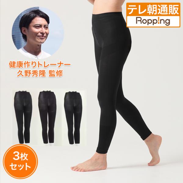 健康づくりトレーナー監修 久野式元気生活サポートスパッツ 同色同サイズ3枚組 じゅん散歩 テレビ朝日...