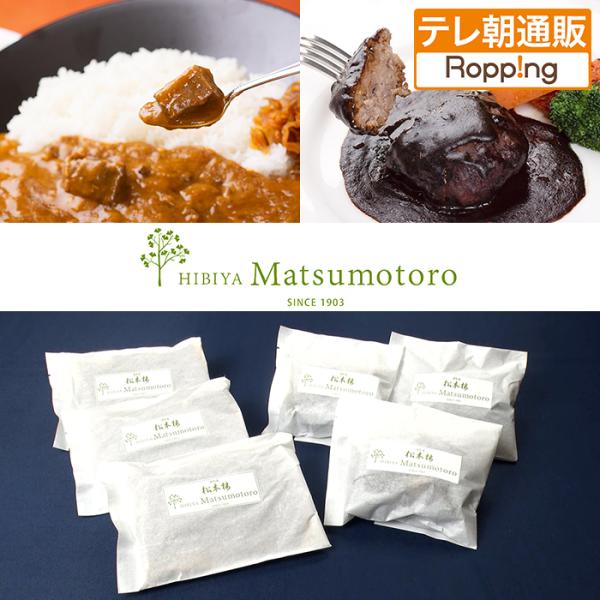 日比谷松本楼 ハイカラビーフカレー＆ハンバーグセット ニッポンめしあがれ テレビ朝日 テレ朝通販 ロ...