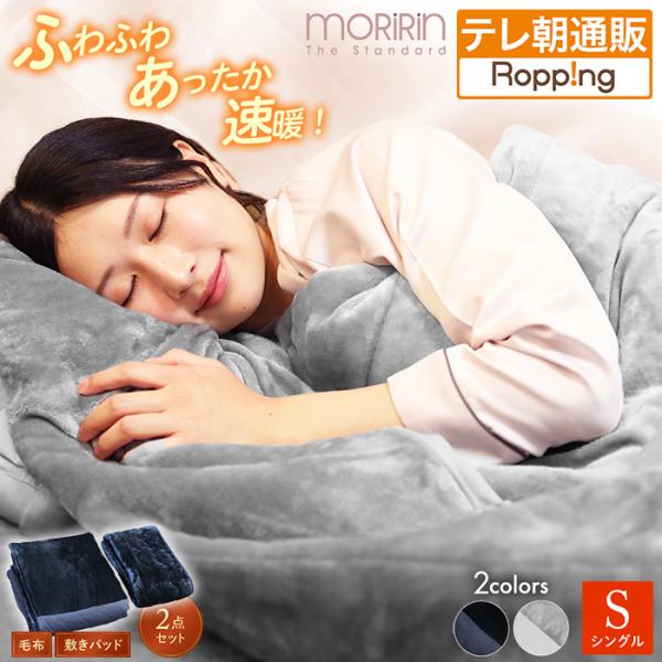 モリリン 速暖あったかオールインワン毛布＆敷きパッド プレミアム2点セット シングル テレ朝通販 ロ...