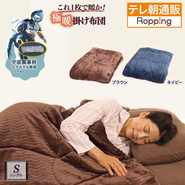 宇宙服素材エアロゲル採用！モリリン極暖プレミアム掛けふとんIIシングル ニッポンめしあがれ テレビ朝...