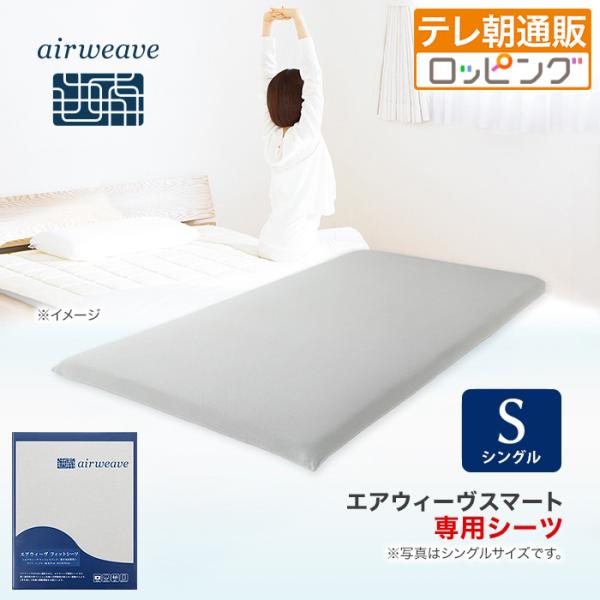 エアウィーヴ フィットシーツ シングル 今田通販  エアウィーヴ エアウィーブ ロッピング
