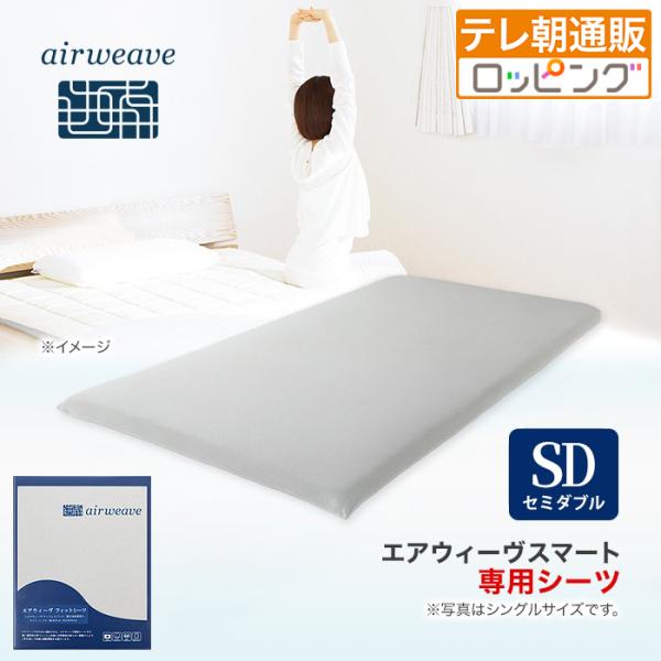 エアウィーヴ フィットシーツ セミダブル 今田通販  エアウィーヴ エアウィーブ ロッピング