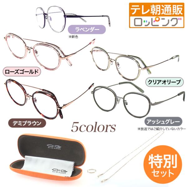 オールイングラス リファイン メガネチェーン 特別セット じゅん散歩 テレビ朝日 テレ朝通販 ロッピ...