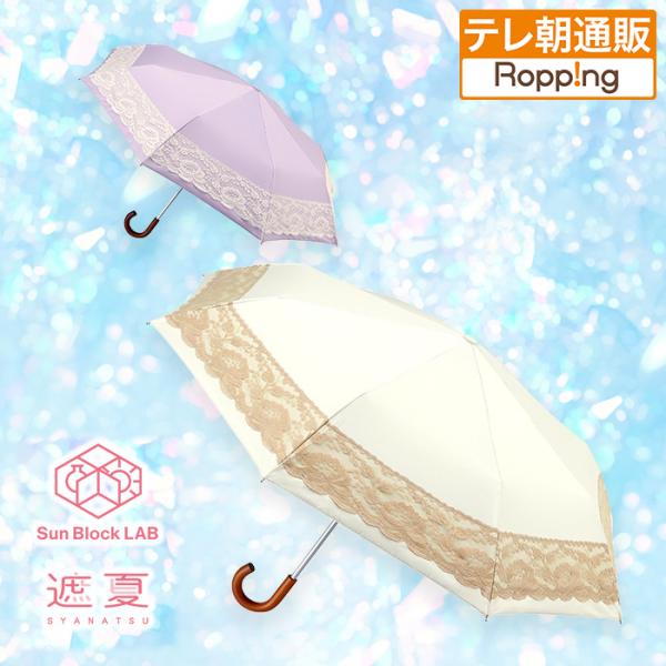 サンブロックラボ 遮夏クール日傘 レースタイプ じゅん散歩 テレビ朝日 テレ朝通販 ロッピング 遮熱
