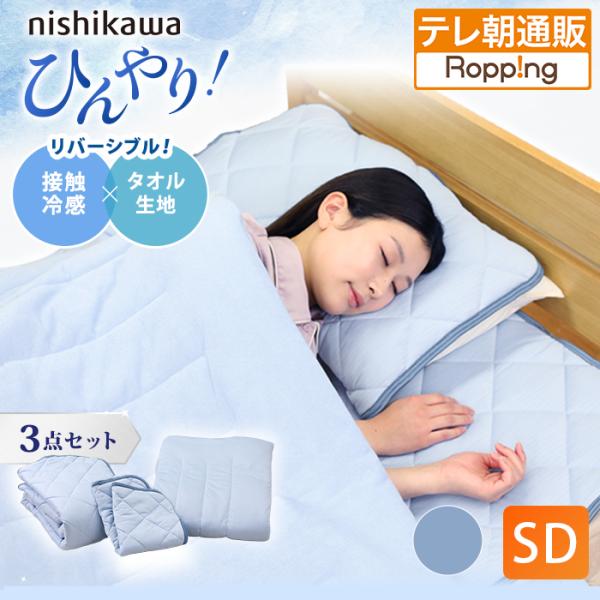 西川(nishikawa) ひんやり涼感寝具 ドリーミングアイス 3点セット  セミダブル じゅん散...
