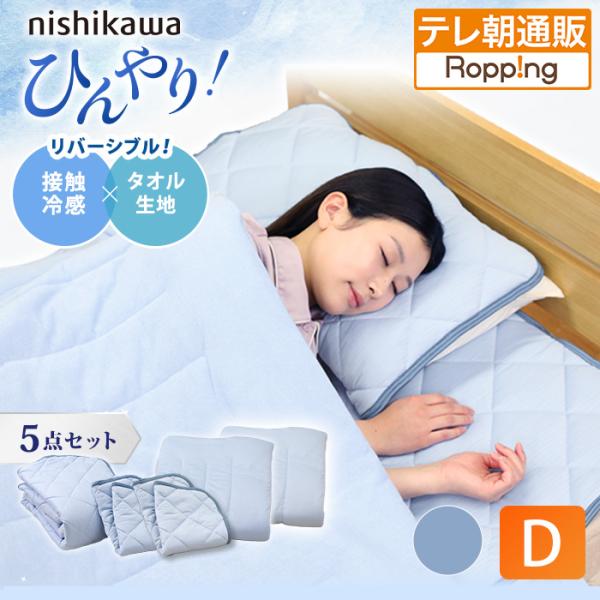 西川(nishikawa) ひんやり涼感寝具 ドリーミングアイス 5点セット  ダブル じゅん散歩 ...