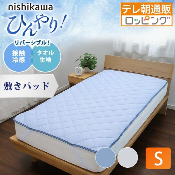 西川(nishikawa) ひんやり涼感寝具 ドリーミングアイス 敷きパッド  シングル じゅん散歩...
