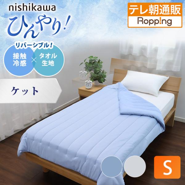 西川(nishikawa) ひんやり涼感寝具 ドリーミングアイス ケット  シングル じゅん散歩 テ...