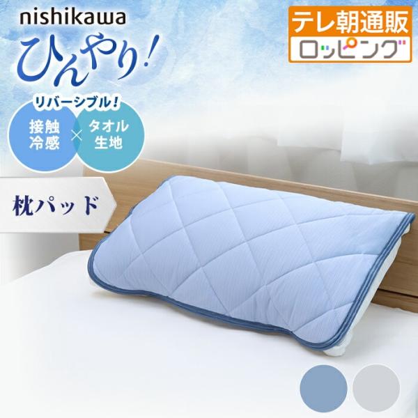 西川(nishikawa) ひんやり涼感寝具 ドリーミングアイス 枕パッド じゅん散歩 テレビ朝日 ...
