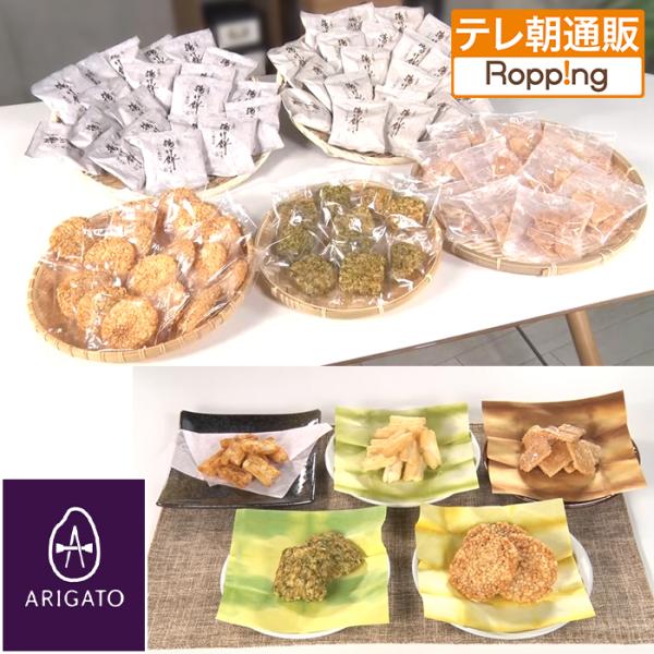 ありがとう 揚げ餅・おかき 76袋米菓特別セット ニッポンめしあがれ テレビ朝日 テレ朝通販 ロッピ...